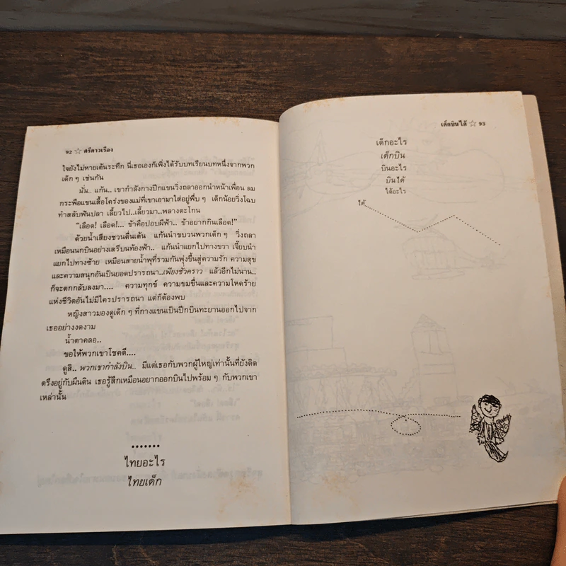 เด็กบินได้ - ศรีดาวเรือง รูปที่ 10