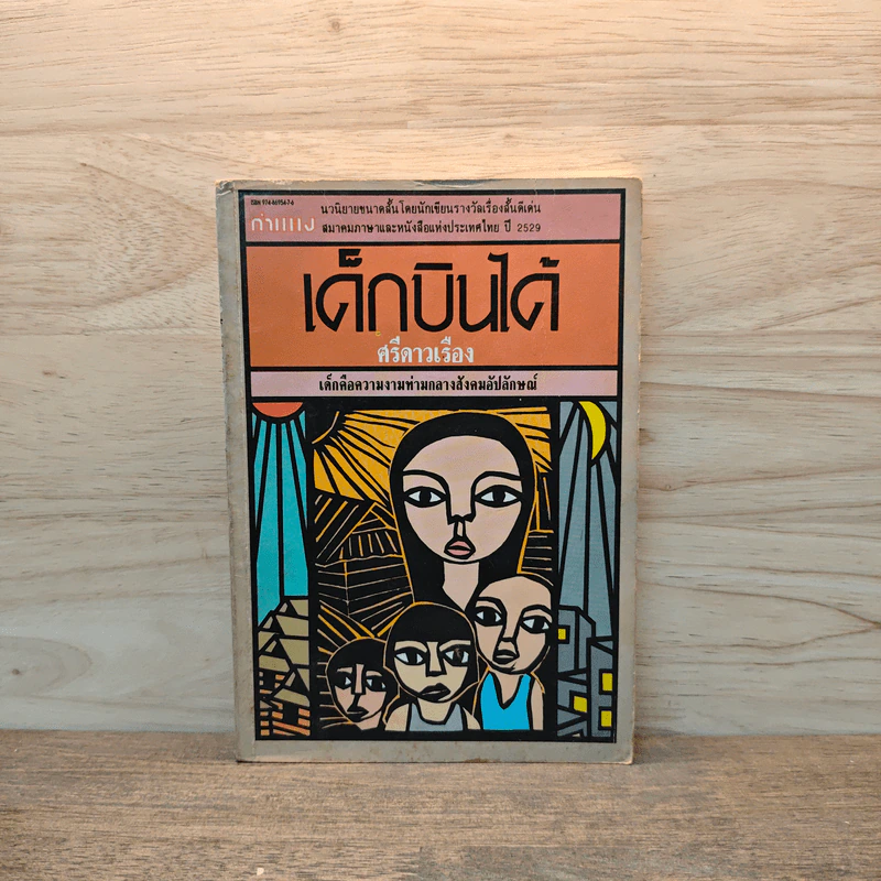 เด็กบินได้ - ศรีดาวเรือง รูปที่ 1
