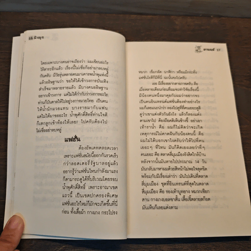ฝังมุก - อานนท์ รูปที่ 9