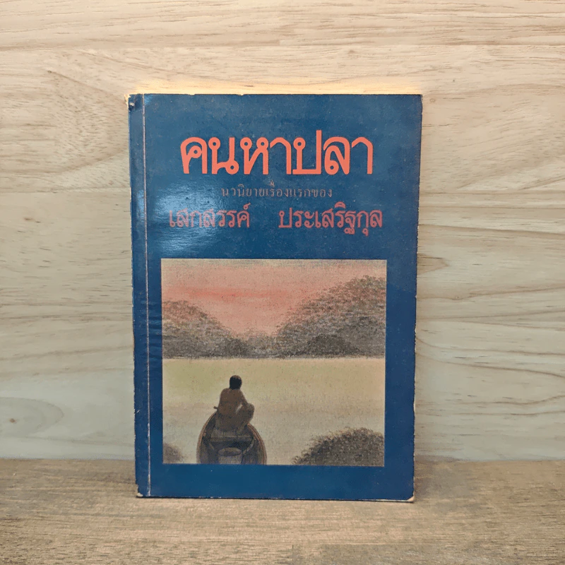 คนหาปลา - เสกสรรค์ ประเสริฐกุล รูปที่ 1