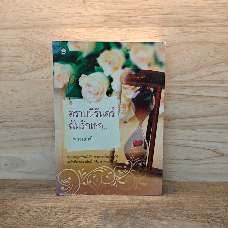 ตราบนิรันดร์ฉันรักเธอ... - พรรณวดี รูปที่ 1