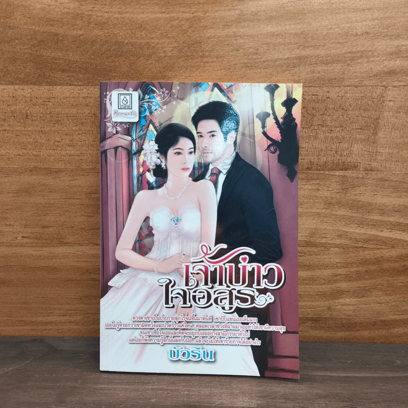 เจ้าบ่าวใจอสูร - บัวริน รูปที่ 1