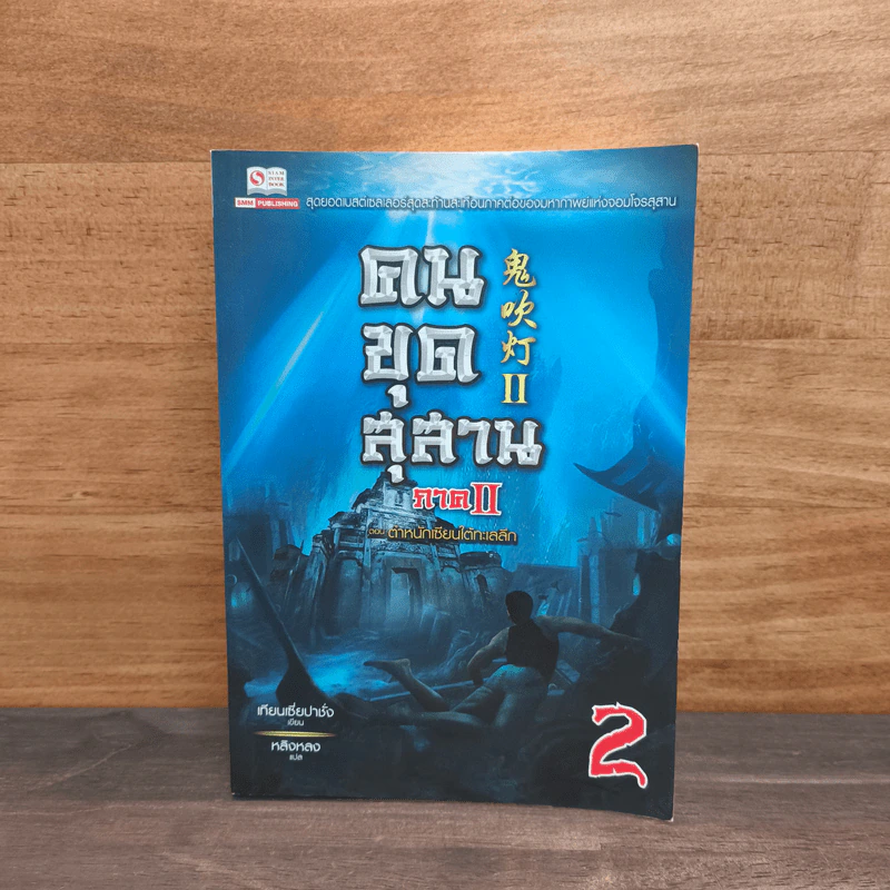 คนขุดสุสาน ภาค 2 เล่ม 2 ตอน ตำหนักเซียนใต้ทะเลลึก - Tian Xia Ba Chang (เทียนเซี่ยปาชั่ง) รูปที่ 1
