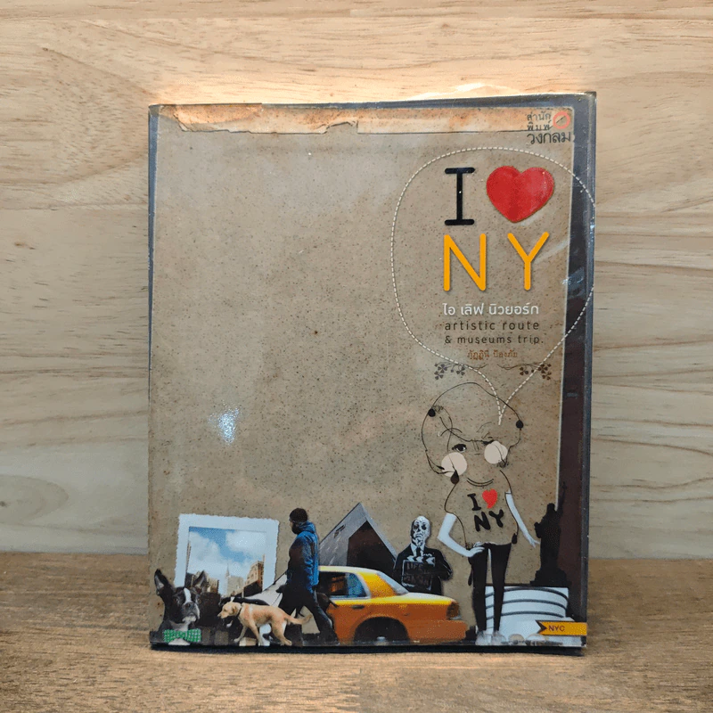 I LOVE NY ไอเลิฟ นิวยอร์ก - ภัฏฏินี ป้องภัย รูปที่ 1