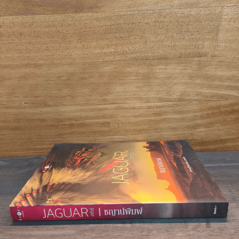 JAGUAR จากัวร์ - ชญาน์พิมพ์ รูปที่ 2