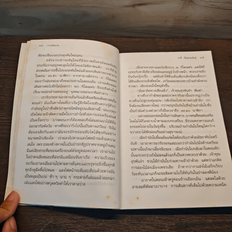 เที่ยวป่ากับชาลี 1 - ชาลี เอี่ยมกระสินธุ์ รูปที่ 8