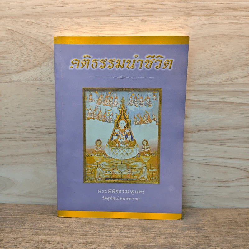 คติธรรมนำชีวิต - พระพิพิธธรรมสุนทร รูปที่ 1