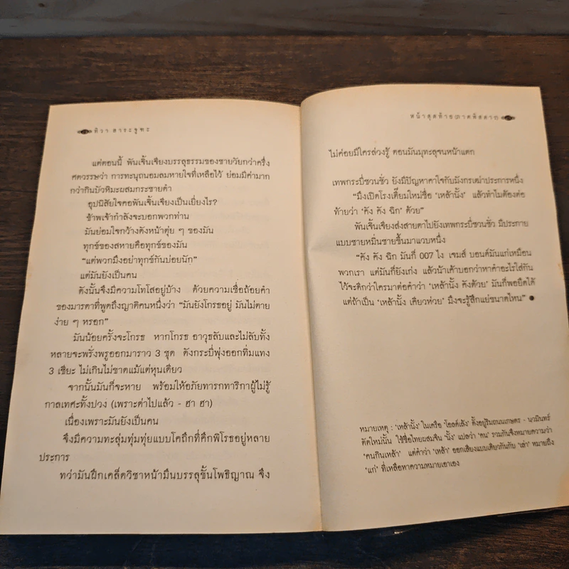 เหล้านั้ง - วรพจน์ ประพนธ์พันธุ์ รูปที่ 9