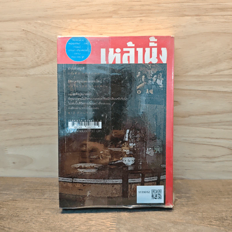 เหล้านั้ง - วรพจน์ ประพนธ์พันธุ์ รูปที่ 5