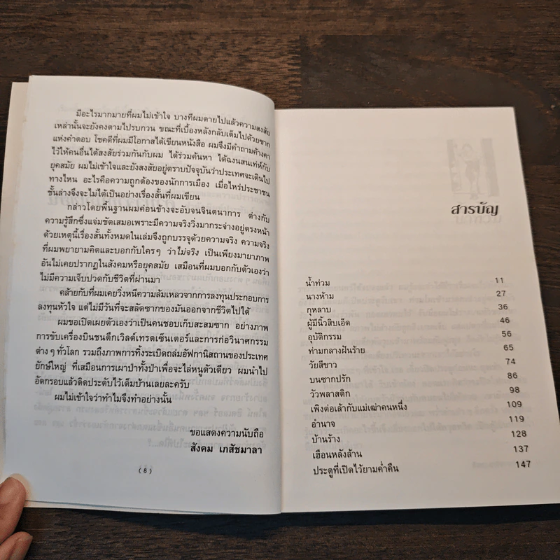 บนซากปรัก - สังคม เภสัชมาลา รูปที่ 7
