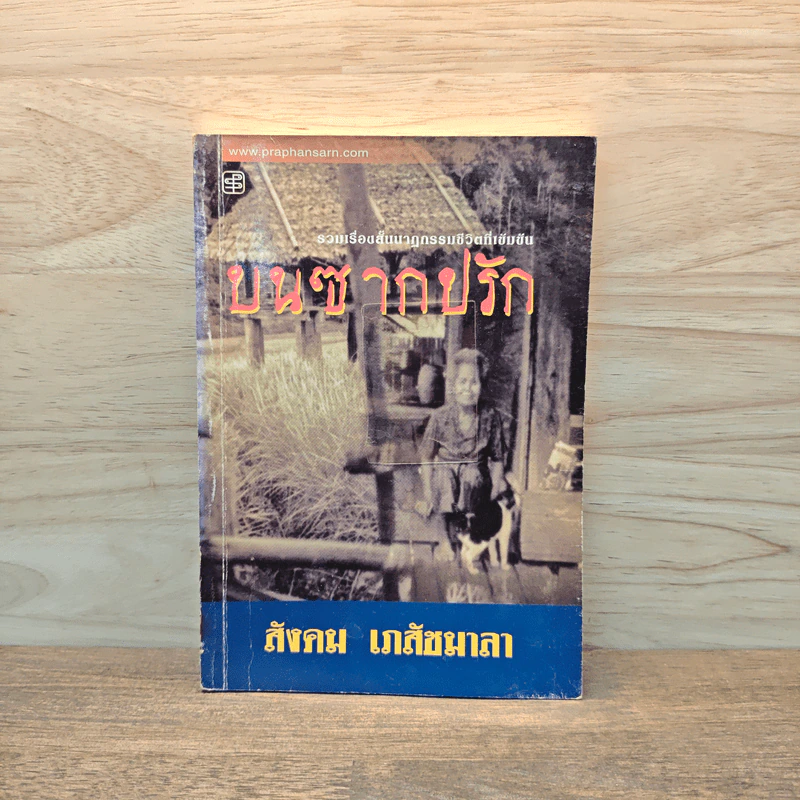 บนซากปรัก - สังคม เภสัชมาลา รูปที่ 1