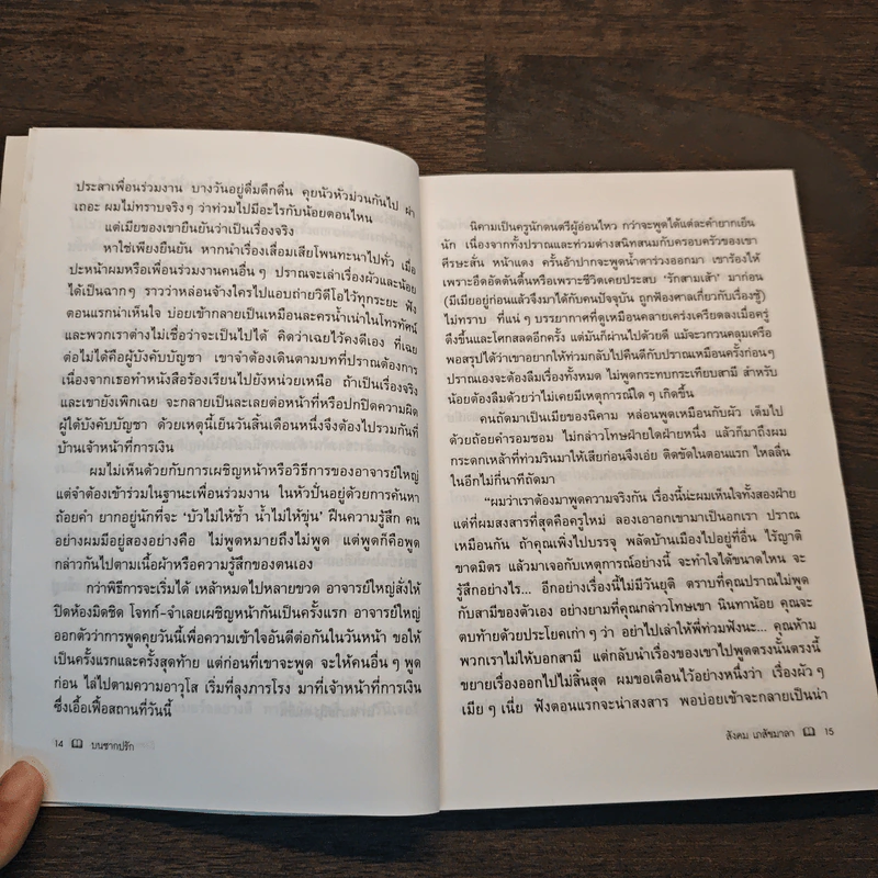 บนซากปรัก - สังคม เภสัชมาลา รูปที่ 8