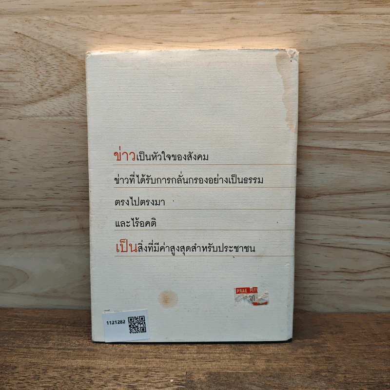 คนบ้าข่าว - สุทธิชัย หยุ่น รูปที่ 5