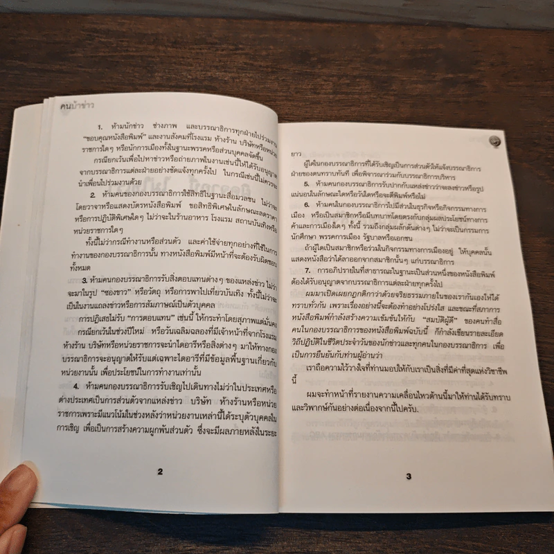 คนบ้าข่าว - สุทธิชัย หยุ่น รูปที่ 8