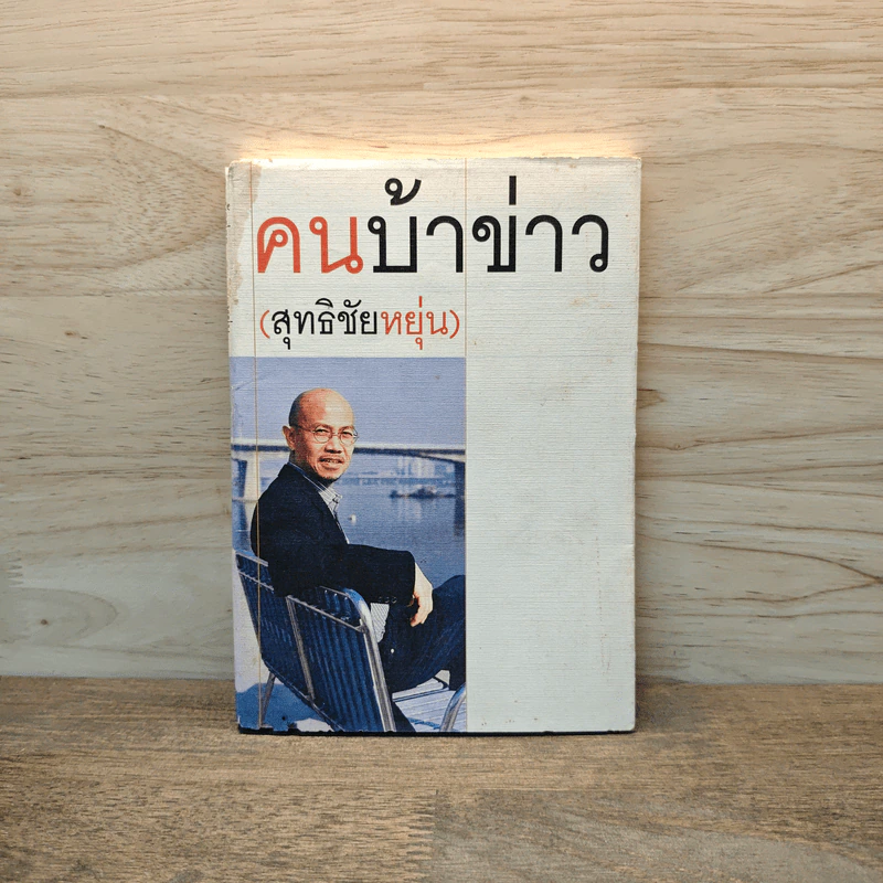 คนบ้าข่าว - สุทธิชัย หยุ่น รูปที่ 1