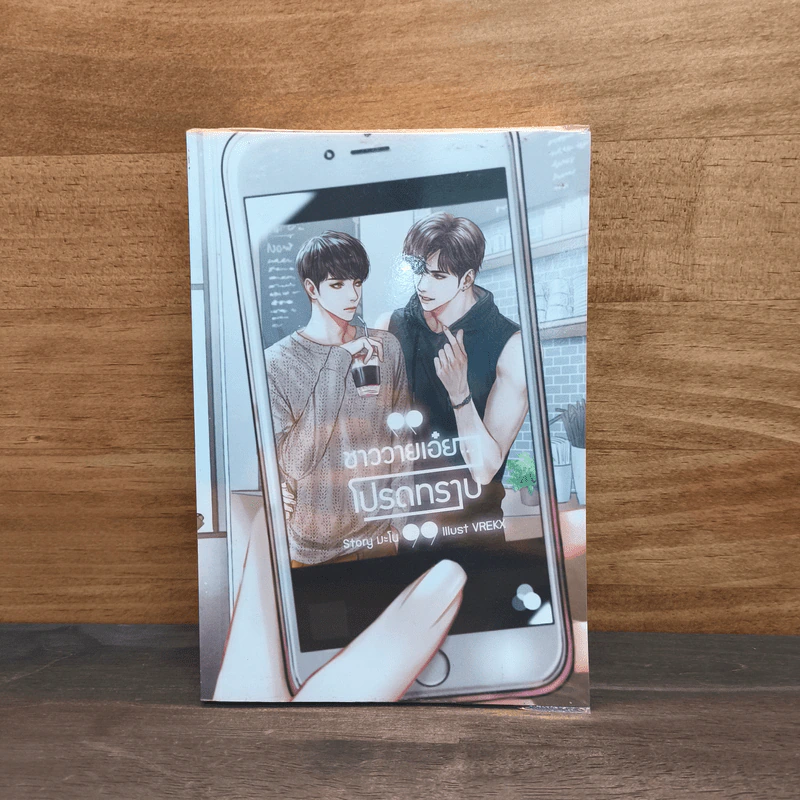 ชาววายเอ๋ยโปรดทราบ - มะโน รูปที่ 1
