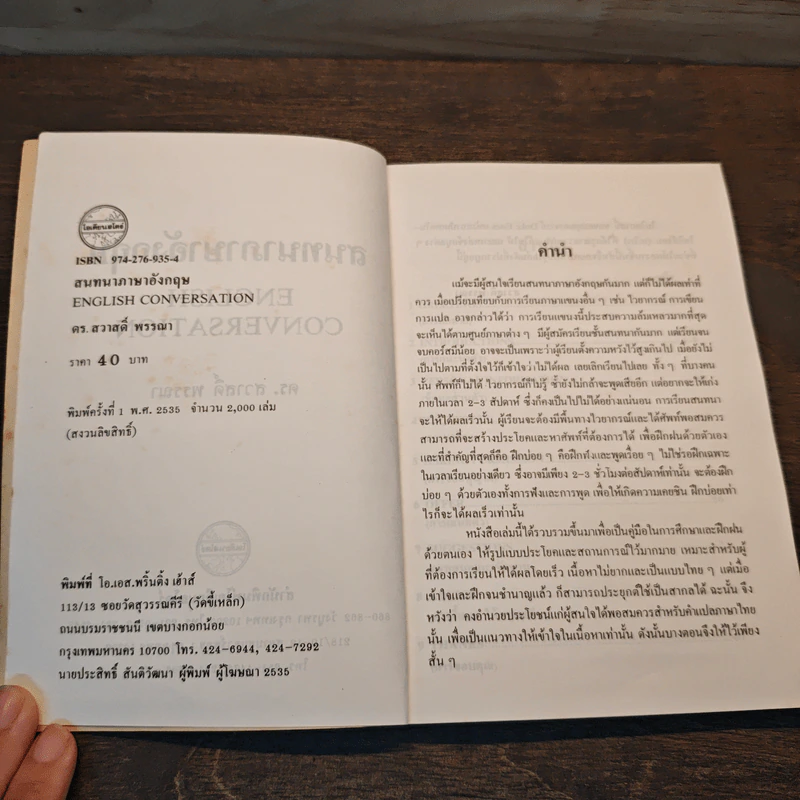 สนทนาภาษาอังกฤษ - สวาสดิ์ พรรณา รูปที่ 6