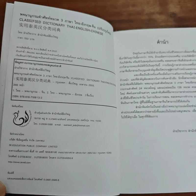 พจนานุกรม คำศัพท์หมวด 3 ภาษา ไทย-อังกฤษ-จีน รูปที่ 6