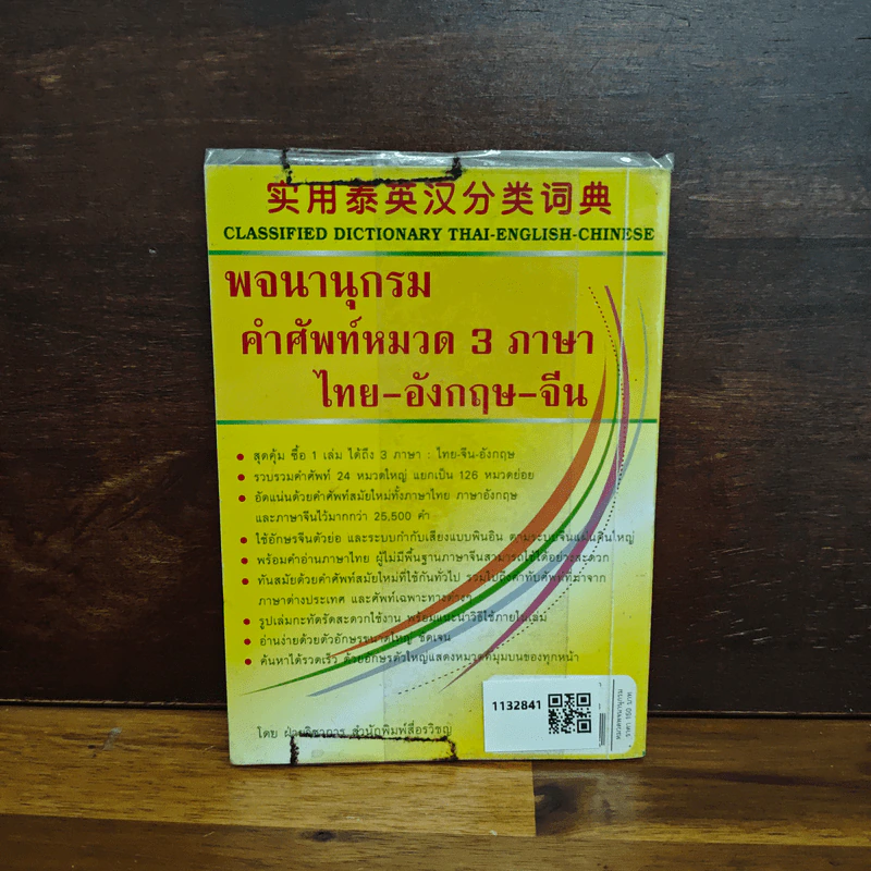 พจนานุกรม คำศัพท์หมวด 3 ภาษา ไทย-อังกฤษ-จีน รูปที่ 2