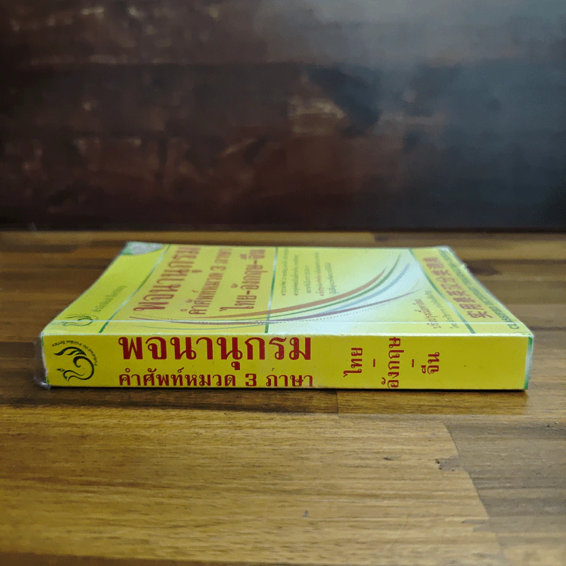 พจนานุกรม คำศัพท์หมวด 3 ภาษา ไทย-อังกฤษ-จีน รูปที่ 3