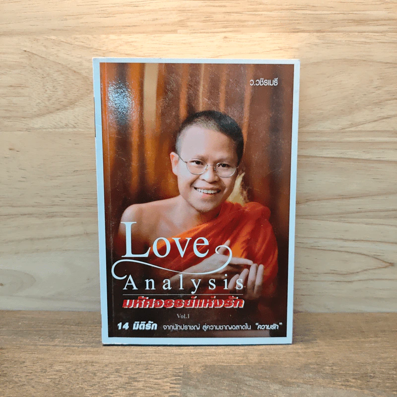 Love Analysis มหัศจรรย์แห่งรัก Vol.1 - ว.วชิรเมธี รูปที่ 1