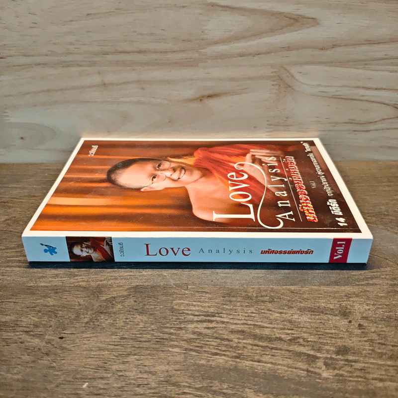 Love Analysis มหัศจรรย์แห่งรัก Vol.1 - ว.วชิรเมธี รูปที่ 2