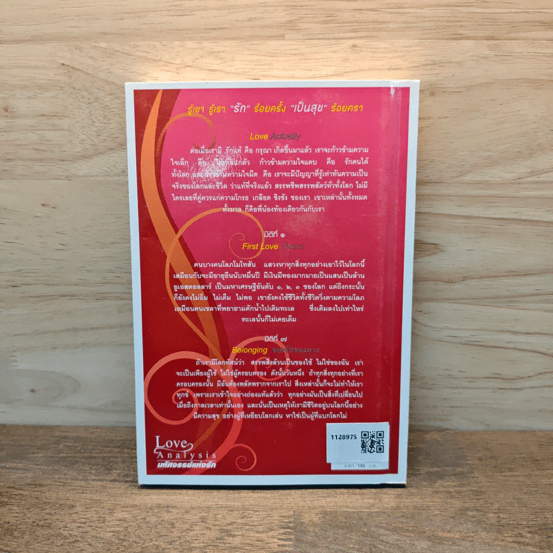 Love Analysis มหัศจรรย์แห่งรัก Vol.1 - ว.วชิรเมธี รูปที่ 5