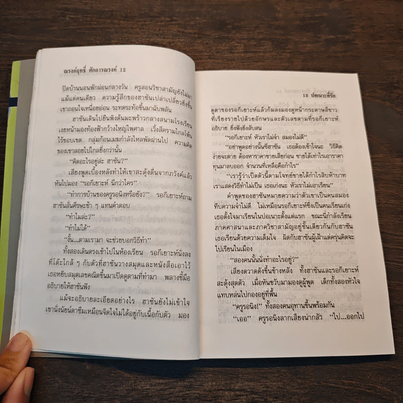 ปอเนาะที่รัก - ณรงค์ฤทธิ์ ศักดารณรงค์ รูปที่ 8
