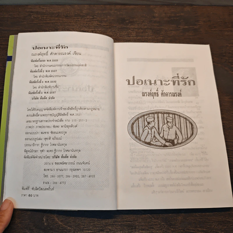 ปอเนาะที่รัก - ณรงค์ฤทธิ์ ศักดารณรงค์ รูปที่ 6