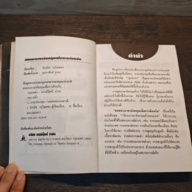 สนทนาภาษาอังกฤษเพื่อการต้อนรับ English Conversation for  Reception - นิรามิส อรุโณทอง รูปที่ 6