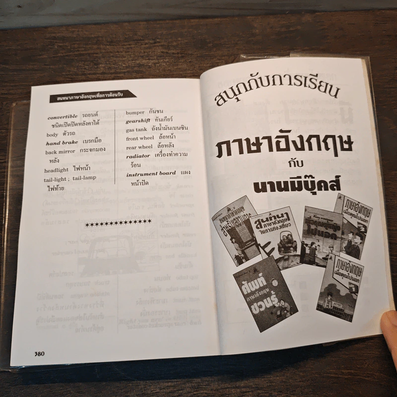 สนทนาภาษาอังกฤษเพื่อการต้อนรับ English Conversation for  Reception - นิรามิส อรุโณทอง รูปที่ 9