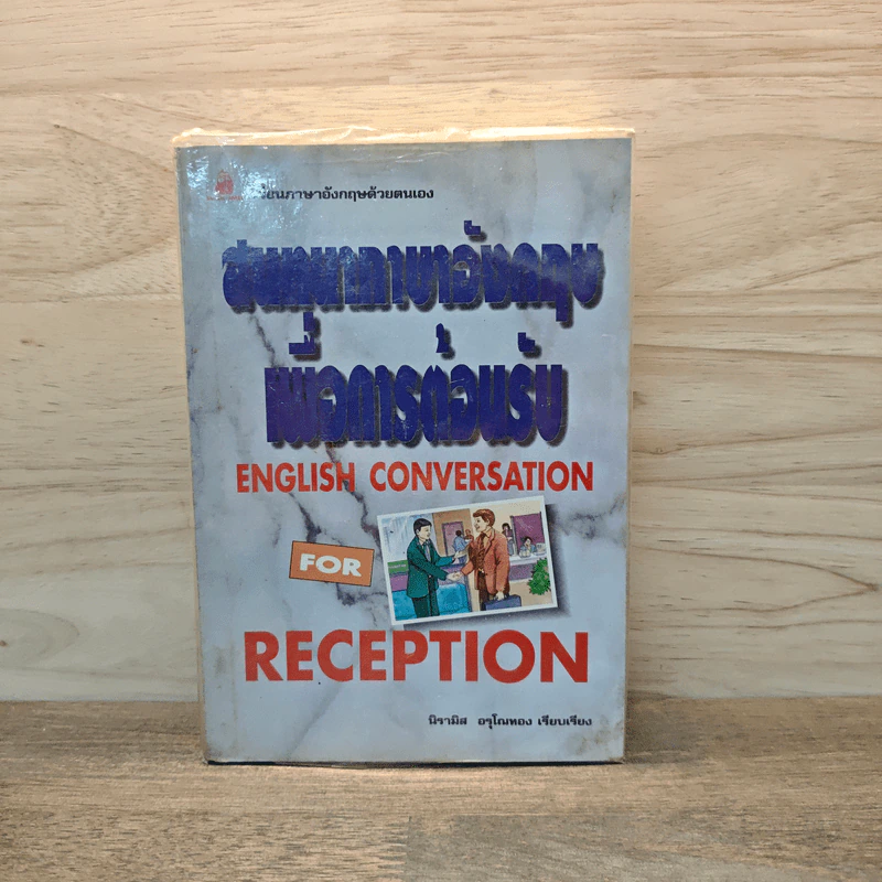 สนทนาภาษาอังกฤษเพื่อการต้อนรับ English Conversation for  Reception - นิรามิส อรุโณทอง รูปที่ 1
