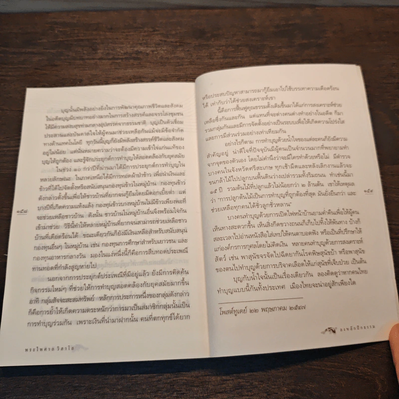 ลงหลักปักธรรม - พระไพศาล วิสาโล รูปที่ 10