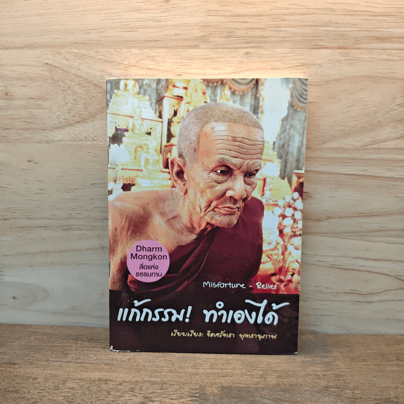 แก้กรรม! ทำเองได้ - จิตศรัทธา พุทธานุภาพ รูปที่ 1