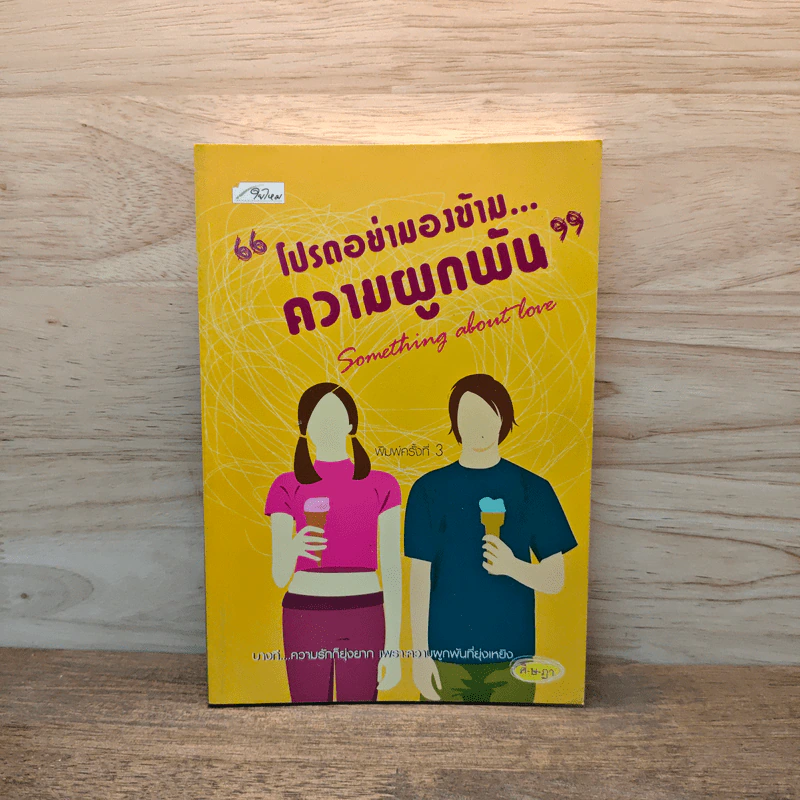 โปรดอย่ามองข้าม...ความผูกพัน - ศิ-ษ-ฏา รูปที่ 1