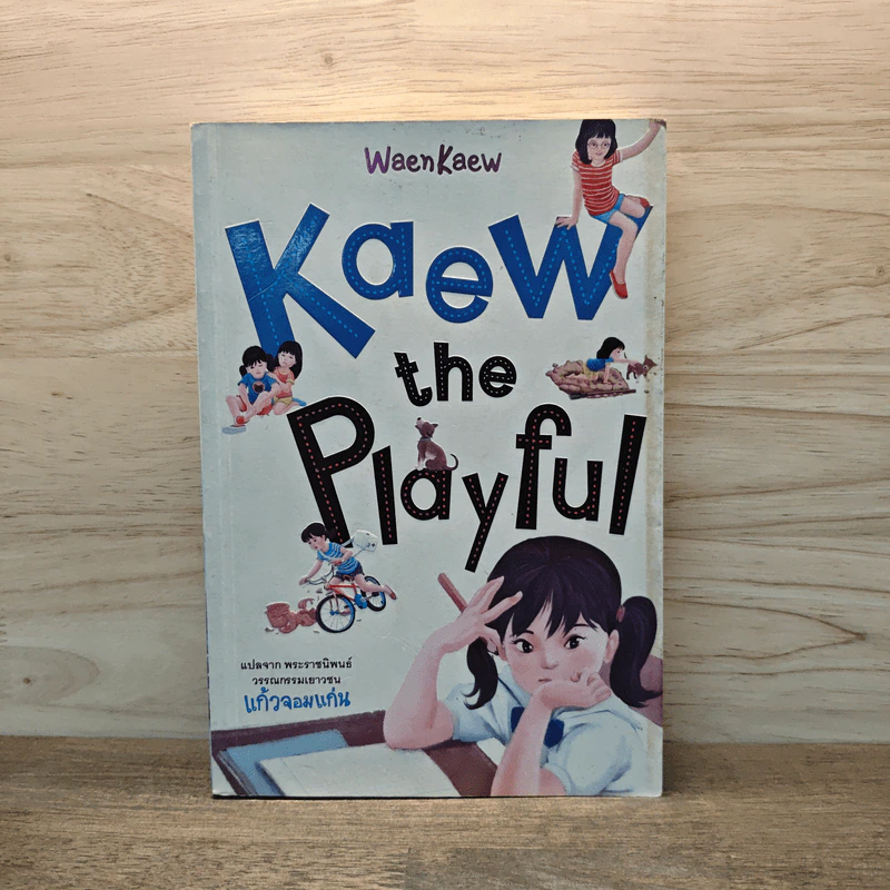 Kaew the Playful แก้วจอมแก่นภาษาอังกฤษ รูปที่ 1