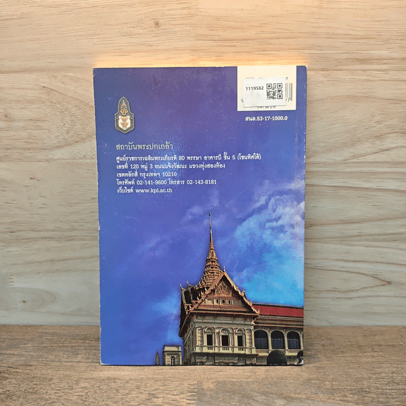 กฎมณเฑียรบาลในระบบกฎหมายไทย - ศาสตราจารย์ ดร.วิษณุ เครืองาม รูปที่ 5