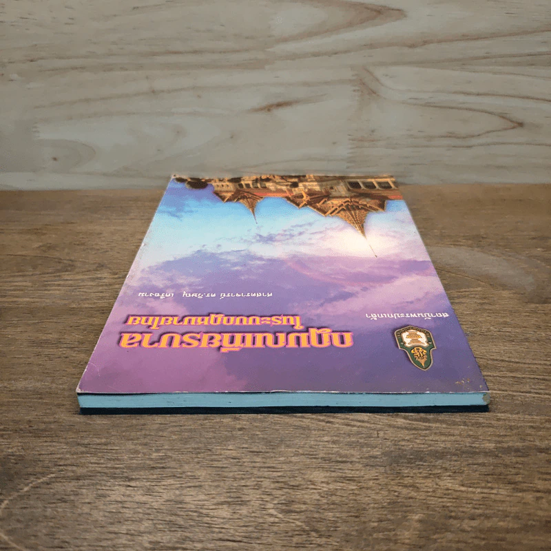 กฎมณเฑียรบาลในระบบกฎหมายไทย - ศาสตราจารย์ ดร.วิษณุ เครืองาม รูปที่ 4