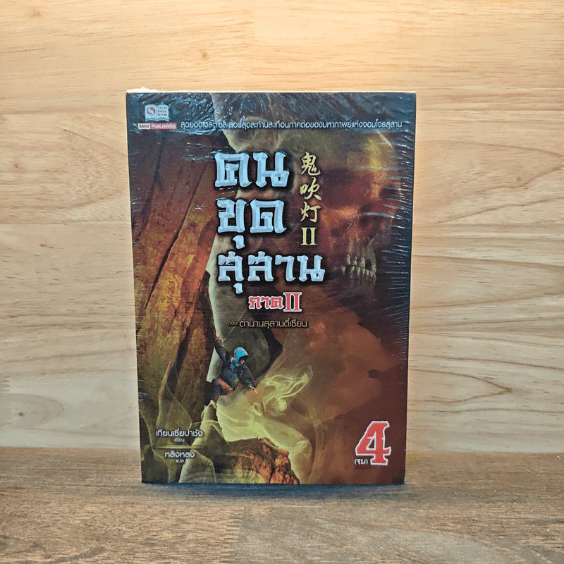 คนขุดสุสาน ภาค 2 เล่ม 4 ตอน ตำนานสุสานตี้เซียน - Tian Xia Ba Chang (เทียนเซี่ยปาชั่ง) รูปที่ 1