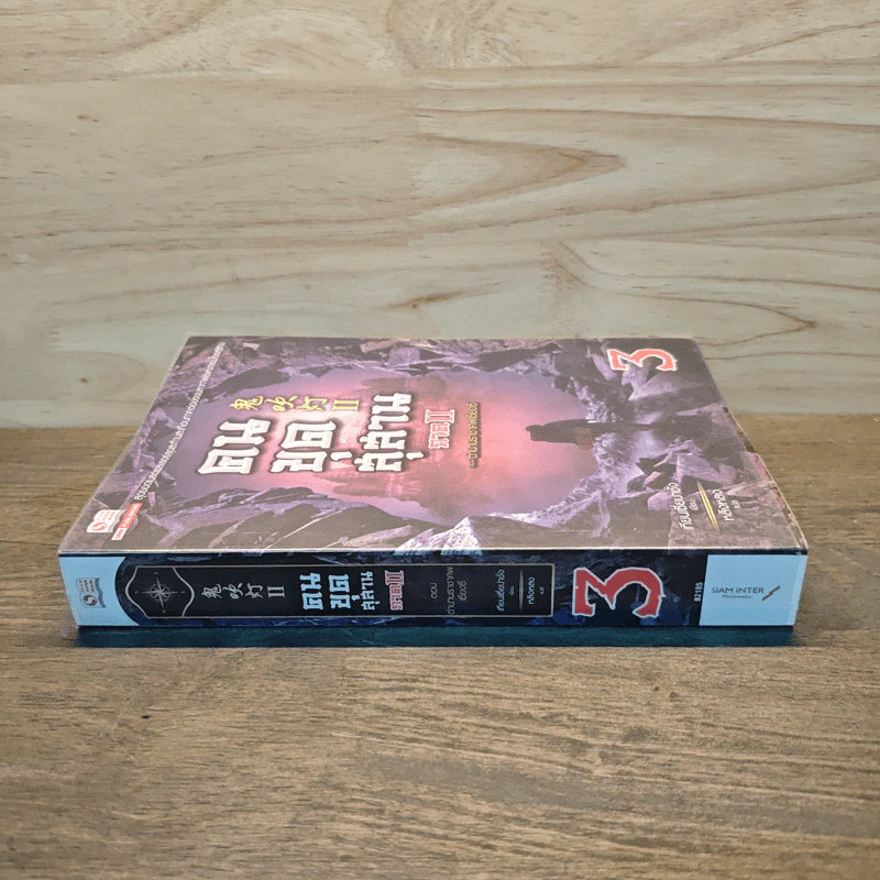 คนขุดสุสาน ภาค 2 เล่ม 3 ตอน ตำนานราชาศพเซียงซี - Tian Xia Ba Chang (เทียนเซี่ยปาชั่ง) รูปที่ 2
