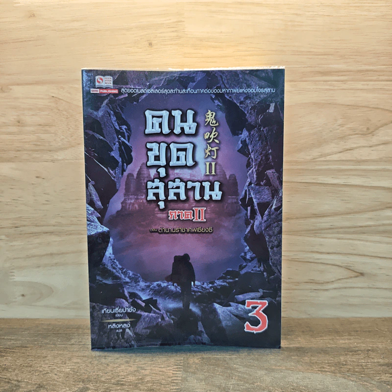 คนขุดสุสาน ภาค 2 เล่ม 3 ตอน ตำนานราชาศพเซียงซี - Tian Xia Ba Chang (เทียนเซี่ยปาชั่ง) รูปที่ 1