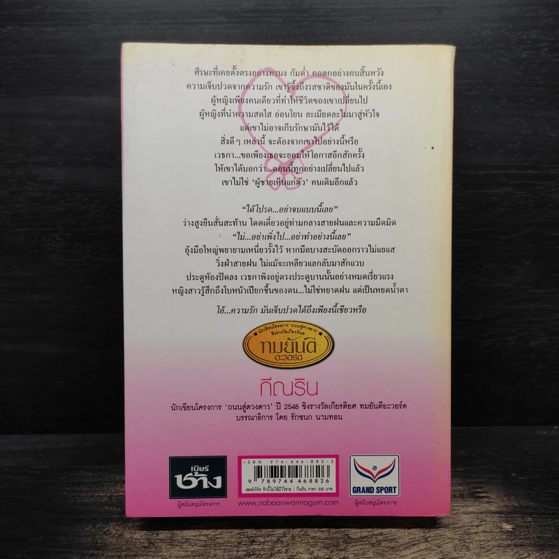 เซลล์เกิร์ล รักนี้ไม่ได้มีไว้ขาย - กีณริน รูปที่ 2