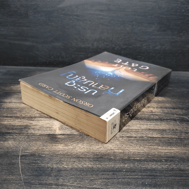 ประตูที่สาบสูญ The Lost Gate - Orson Scott Card รูปที่ 5
