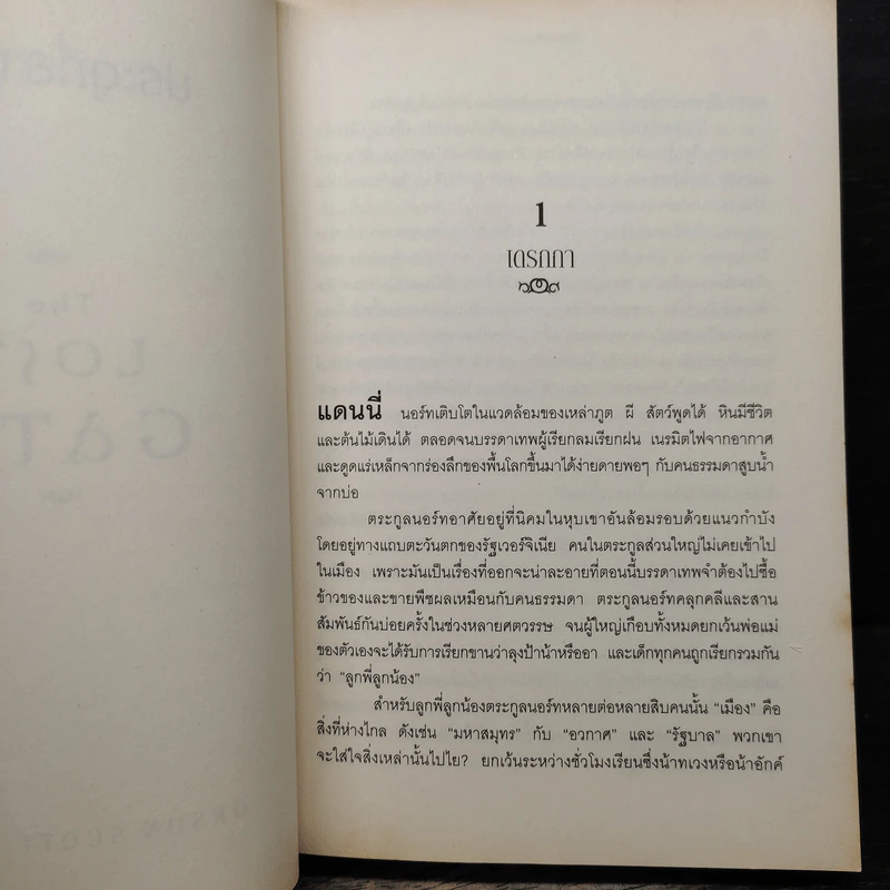 ประตูที่สาบสูญ The Lost Gate - Orson Scott Card รูปที่ 7