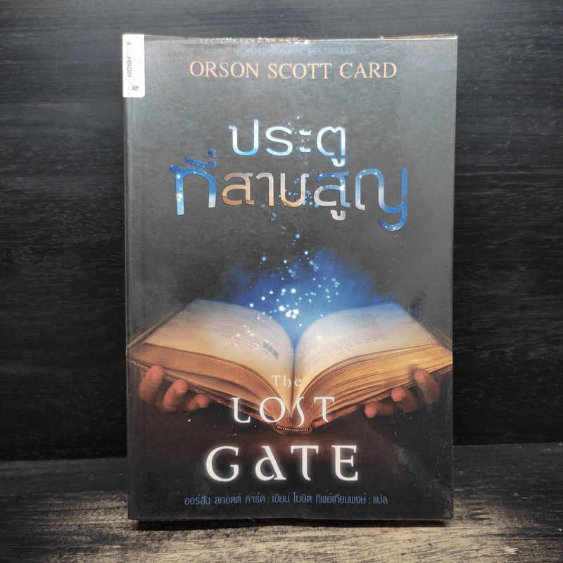 ประตูที่สาบสูญ The Lost Gate - Orson Scott Card รูปที่ 1
