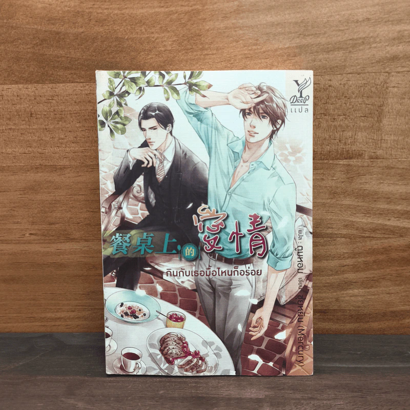 กินกับเธอมื้อไหนก็อร่อย - ซุ่ยหยิน (Mercury) รูปที่ 1