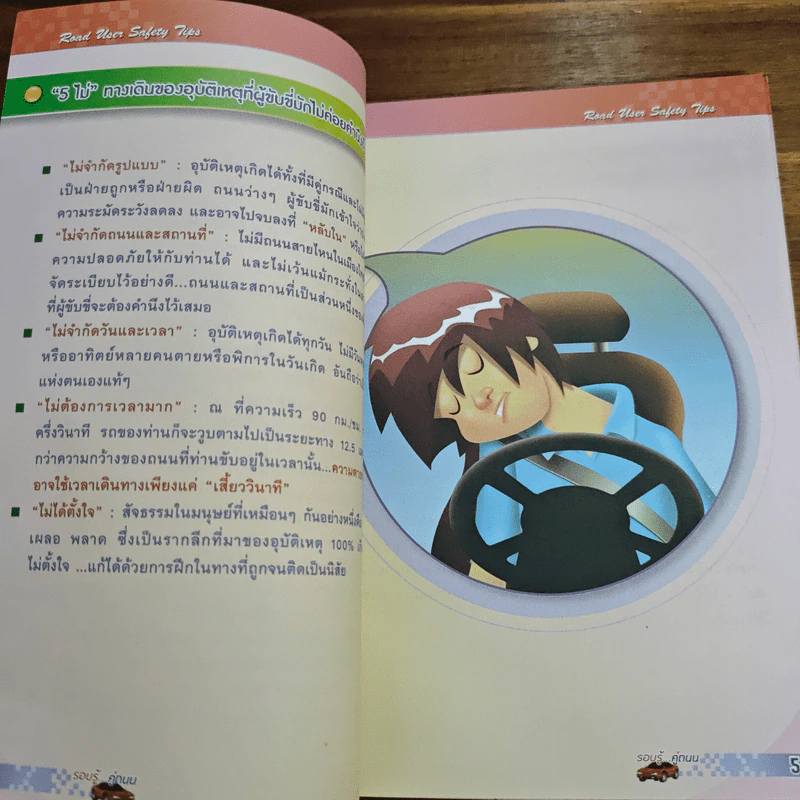 รอบรู้...คู่ถนน 2553 ปีแห่งความปลอดภัย รูปที่ 7