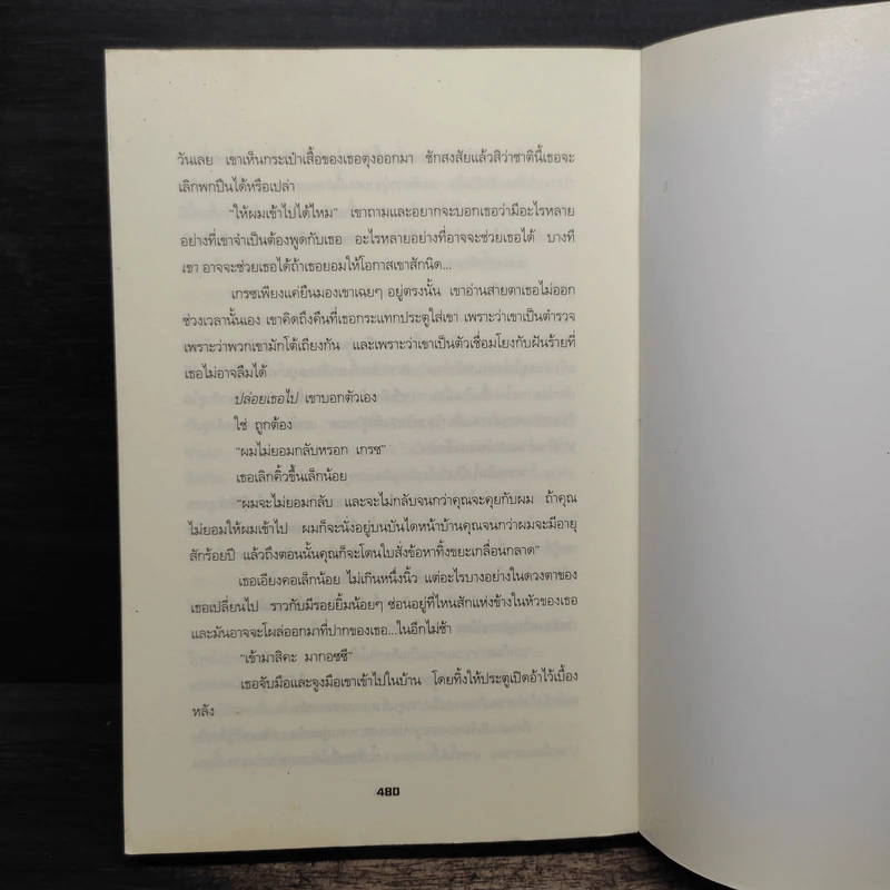 ฆาตกรรมออนไลน์ Monkeewrench - P.J.Tracy รูปที่ 8
