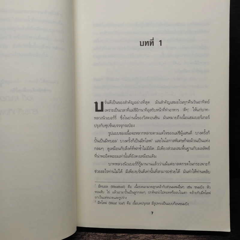 ฆาตกรรมออนไลน์ Monkeewrench - P.J.Tracy รูปที่ 7