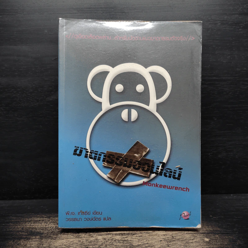 ฆาตกรรมออนไลน์ Monkeewrench - P.J.Tracy รูปที่ 1